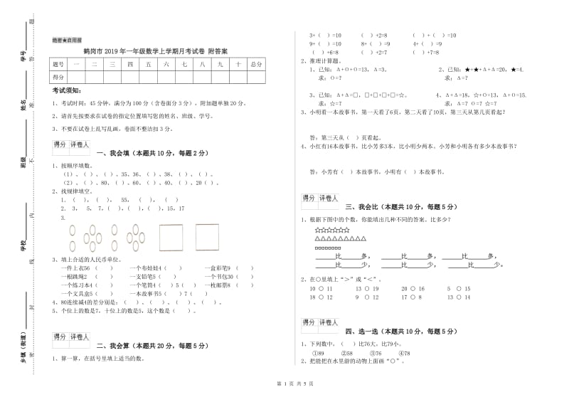 鹤岗市2019年一年级数学上学期月考试卷 附答案.doc_第1页