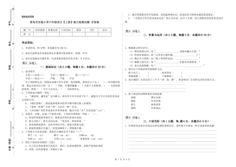 青岛市实验小学六年级语文【上册】能力检测试题 含答案.doc_第1页