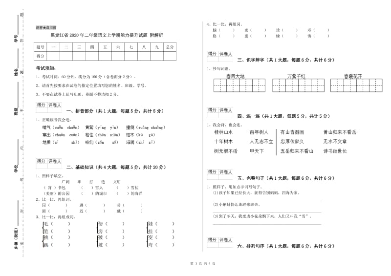 黑龙江省2020年二年级语文上学期能力提升试题 附解析.doc_第1页