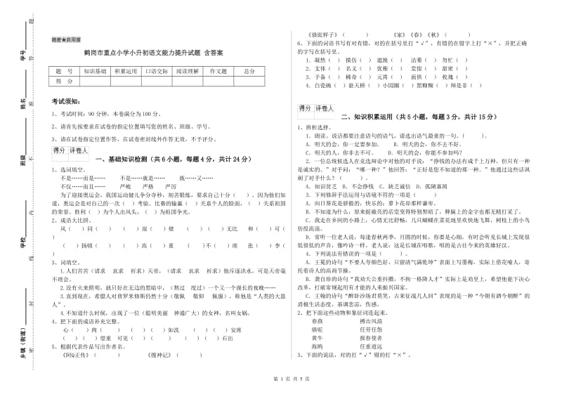 鹤岗市重点小学小升初语文能力提升试题 含答案.doc_第1页