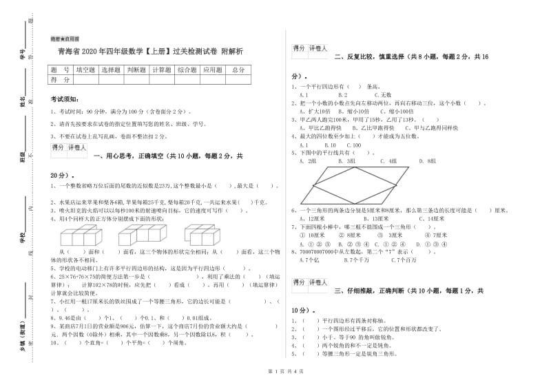 青海省2020年四年级数学【上册】过关检测试卷 附解析.doc_第1页