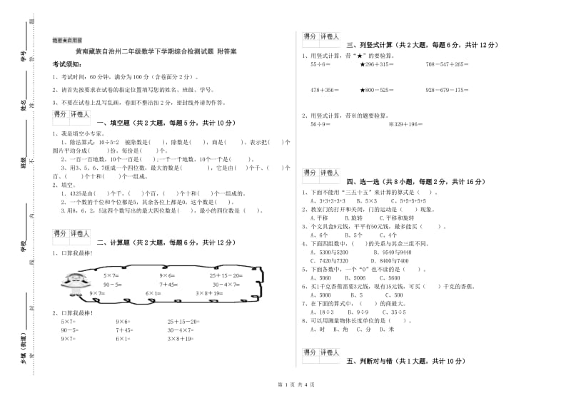 黄南藏族自治州二年级数学下学期综合检测试题 附答案.doc_第1页