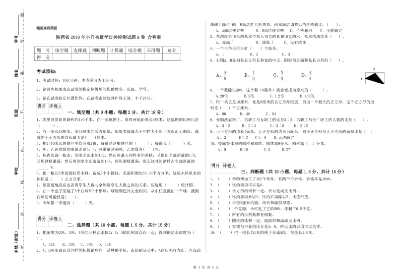 陕西省2019年小升初数学过关检测试题A卷 含答案.doc_第1页