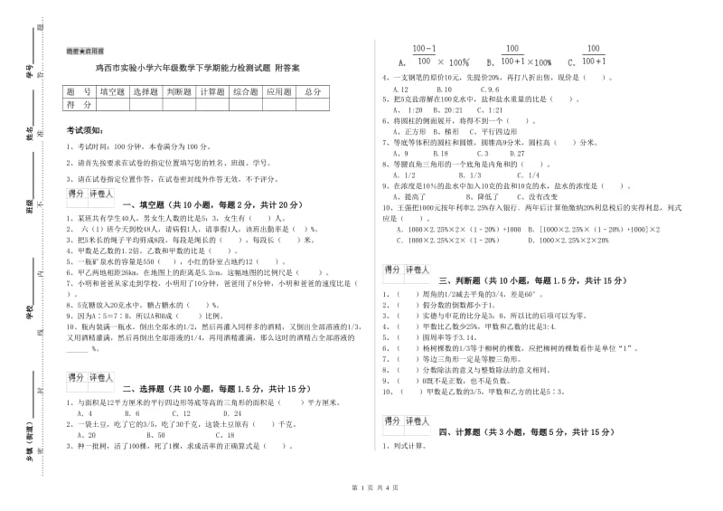 鸡西市实验小学六年级数学下学期能力检测试题 附答案.doc_第1页