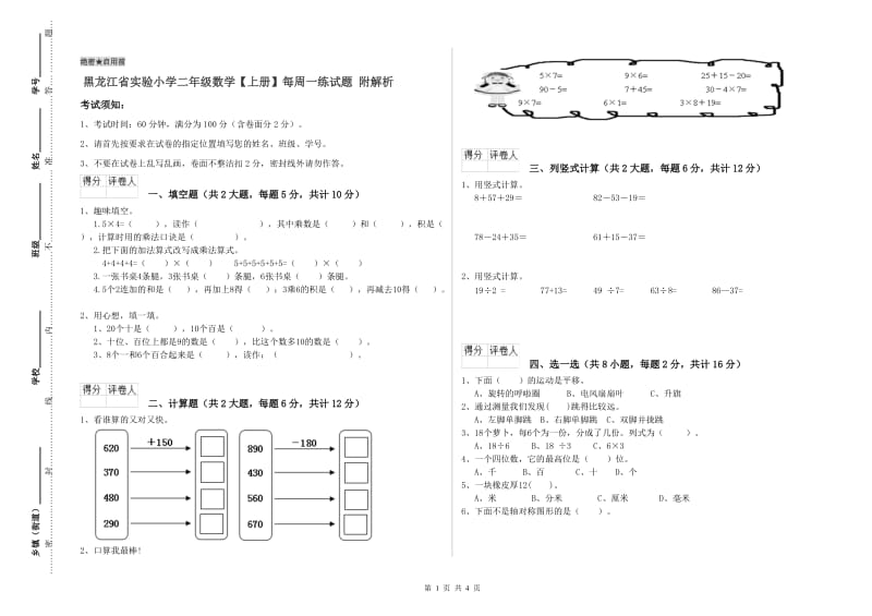 黑龙江省实验小学二年级数学【上册】每周一练试题 附解析.doc_第1页