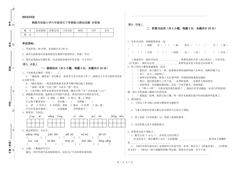 鹤壁市实验小学六年级语文下学期能力测试试题 含答案.doc_第1页