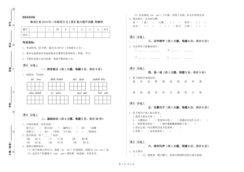 黑龙江省2019年二年级语文【上册】能力提升试题 附解析.doc_第1页