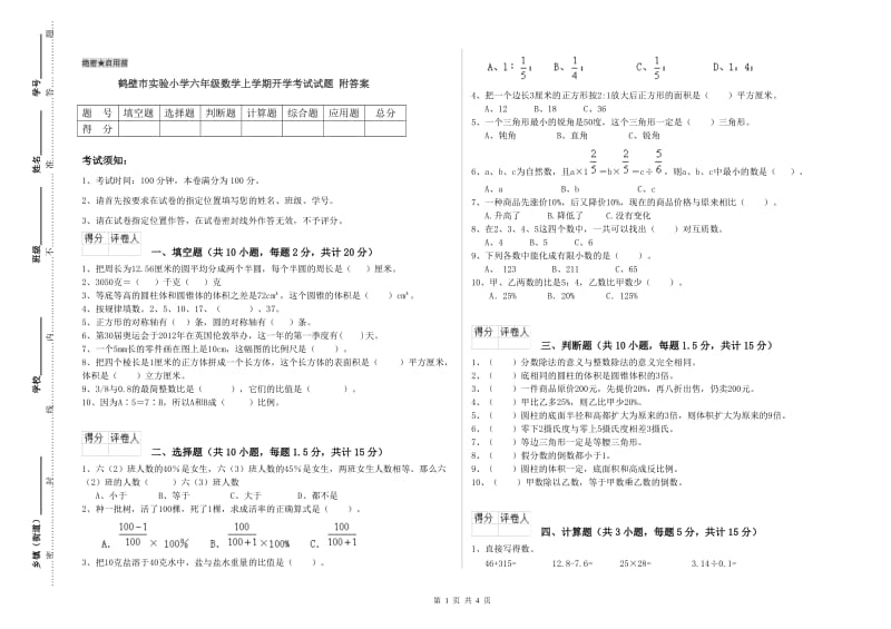 鹤壁市实验小学六年级数学上学期开学考试试题 附答案.doc_第1页