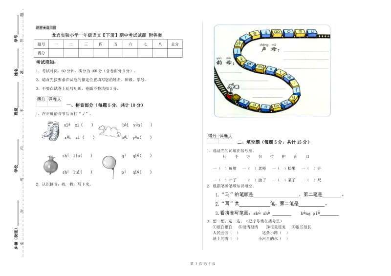 龙岩实验小学一年级语文【下册】期中考试试题 附答案.doc_第1页