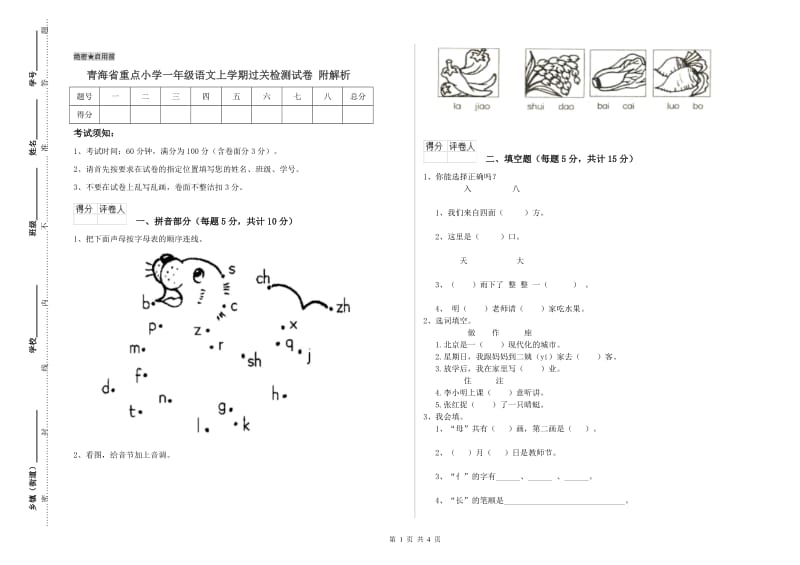 青海省重点小学一年级语文上学期过关检测试卷 附解析.doc_第1页