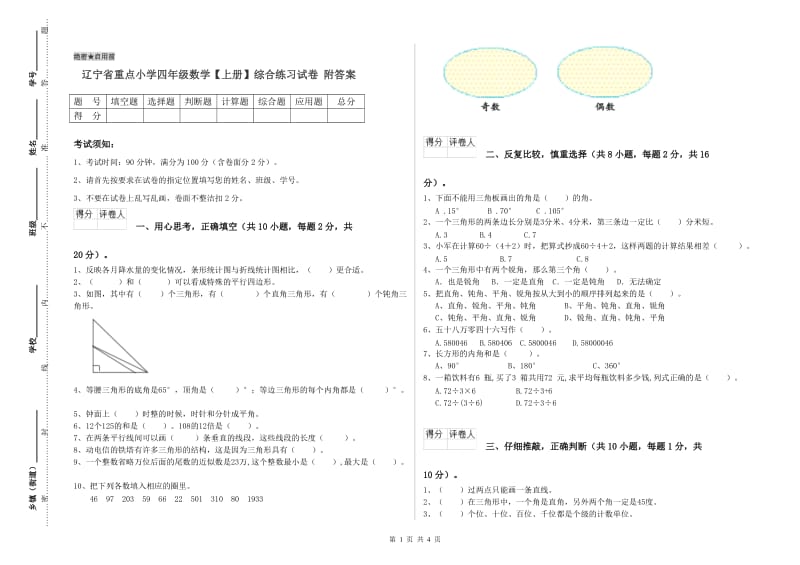 辽宁省重点小学四年级数学【上册】综合练习试卷 附答案.doc_第1页