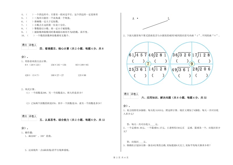 辽宁省重点小学四年级数学【上册】综合练习试卷 附答案.doc_第2页