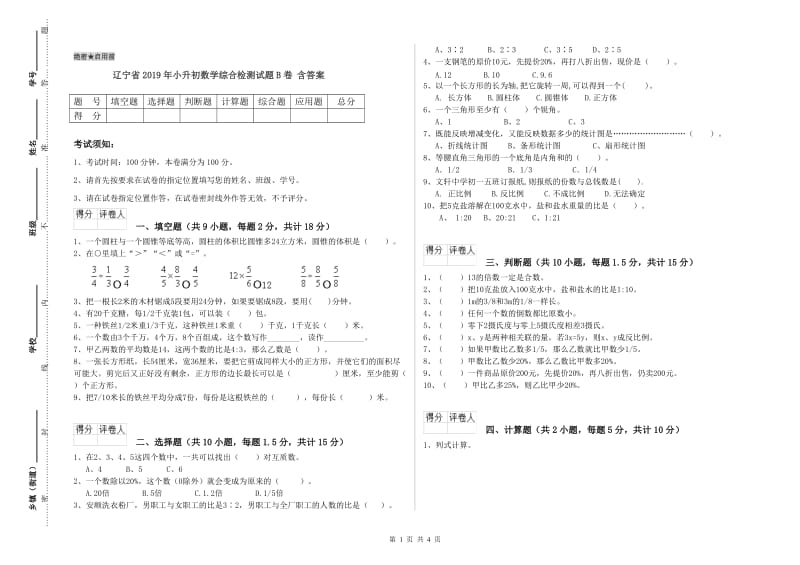 辽宁省2019年小升初数学综合检测试题B卷 含答案.doc_第1页