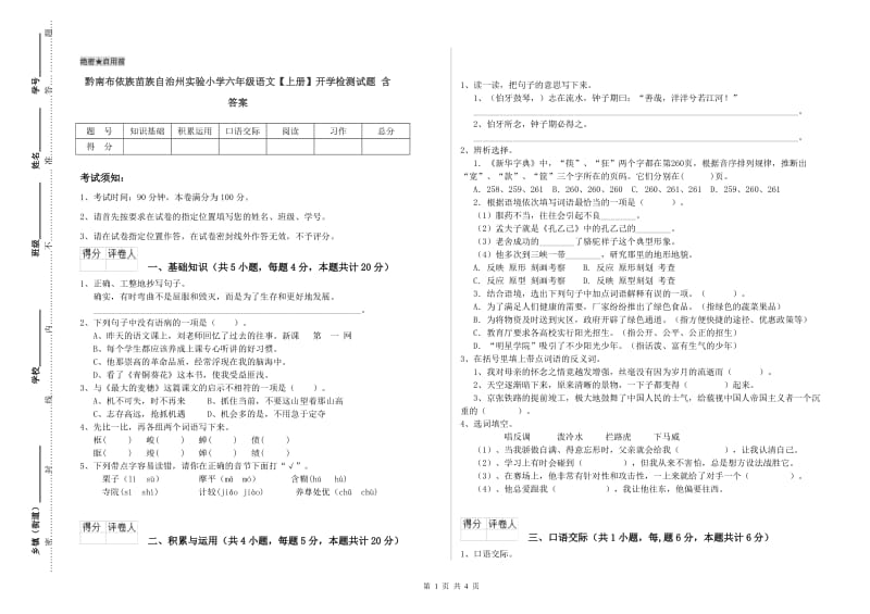 黔南布依族苗族自治州实验小学六年级语文【上册】开学检测试题 含答案.doc_第1页