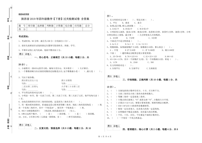 陕西省2019年四年级数学【下册】过关检测试卷 含答案.doc_第1页