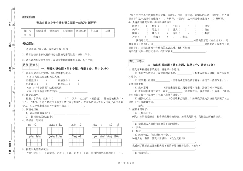 青岛市重点小学小升初语文每日一练试卷 附解析.doc_第1页