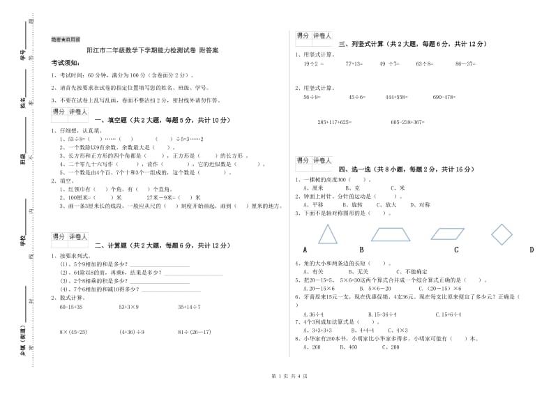 阳江市二年级数学下学期能力检测试卷 附答案.doc_第1页