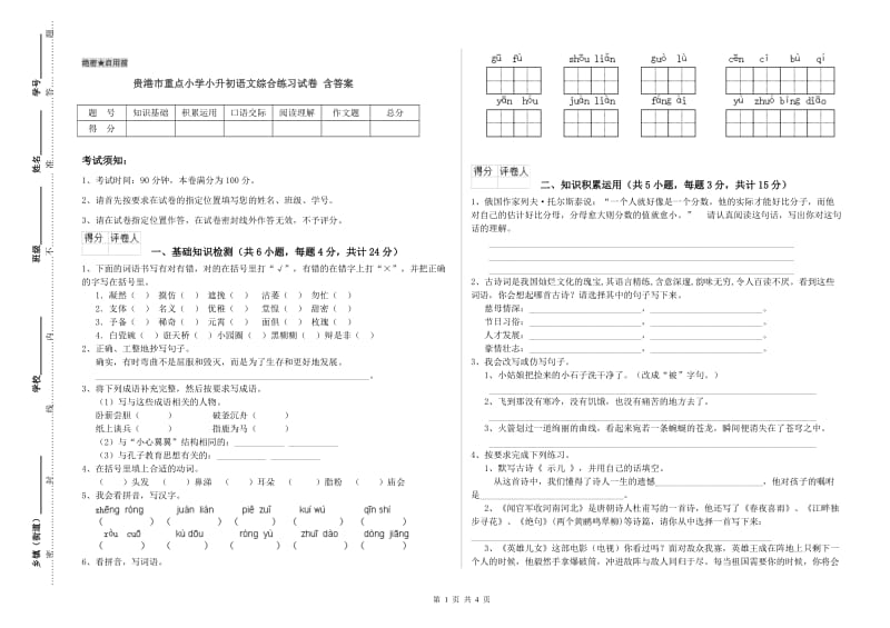贵港市重点小学小升初语文综合练习试卷 含答案.doc_第1页