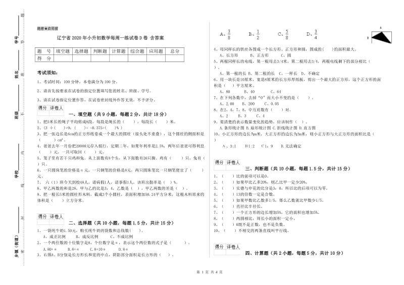 辽宁省2020年小升初数学每周一练试卷D卷 含答案.doc_第1页