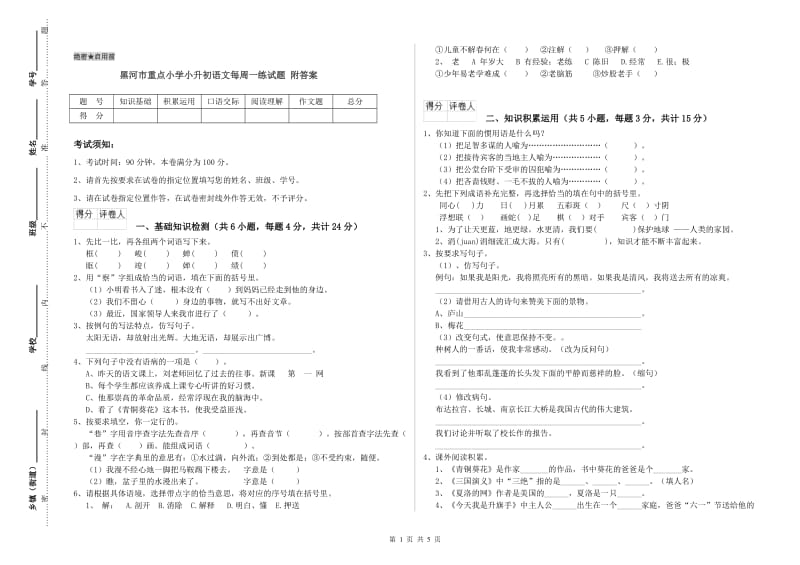 黑河市重点小学小升初语文每周一练试题 附答案.doc_第1页