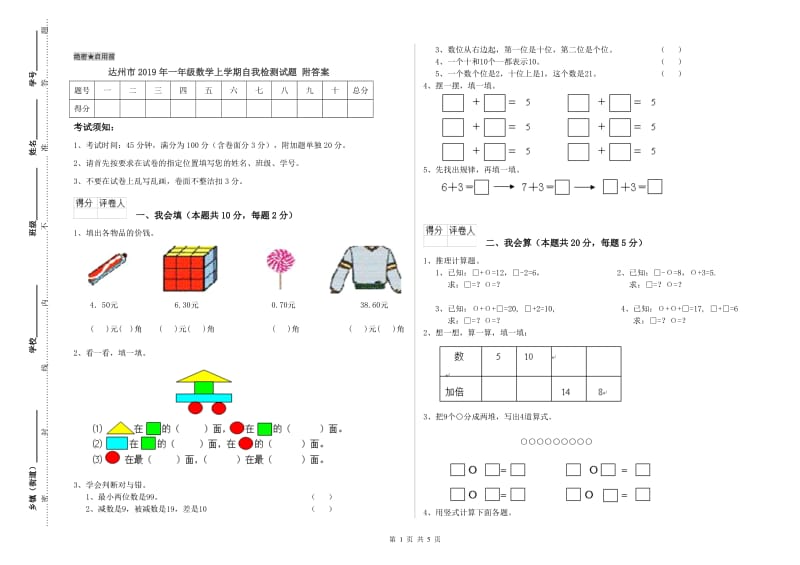 达州市2019年一年级数学上学期自我检测试题 附答案.doc_第1页