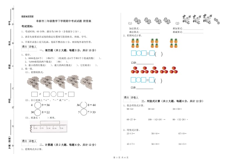 阜新市二年级数学下学期期中考试试题 附答案.doc_第1页