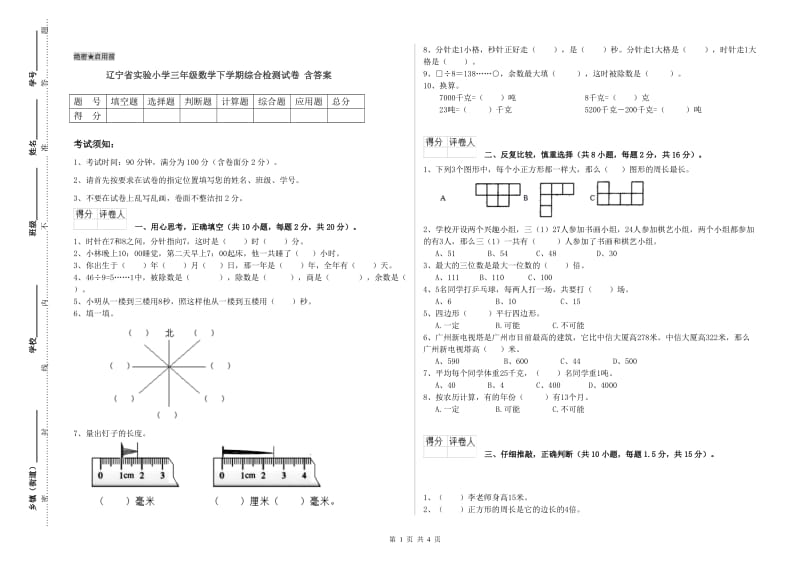 辽宁省实验小学三年级数学下学期综合检测试卷 含答案.doc_第1页