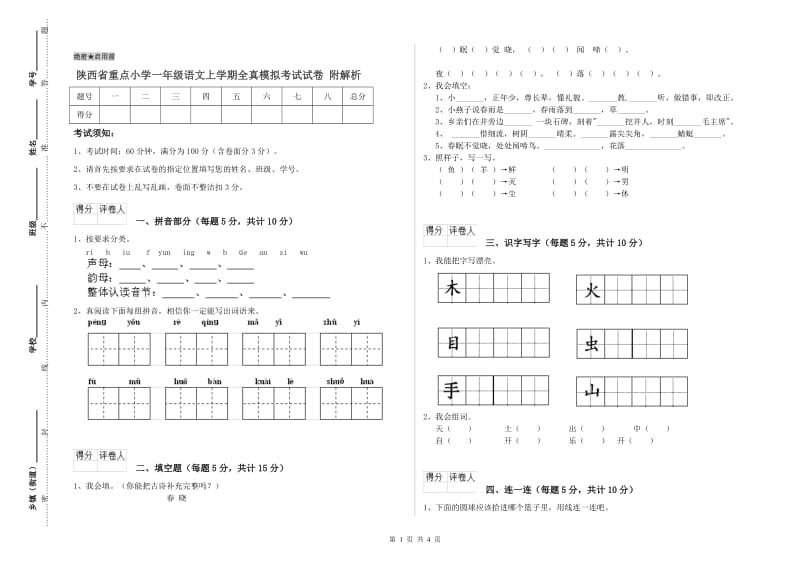 陕西省重点小学一年级语文上学期全真模拟考试试卷 附解析.doc_第1页