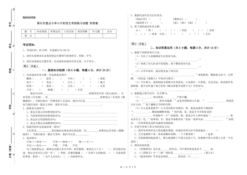 黄石市重点小学小升初语文考前练习试题 附答案.doc_第1页