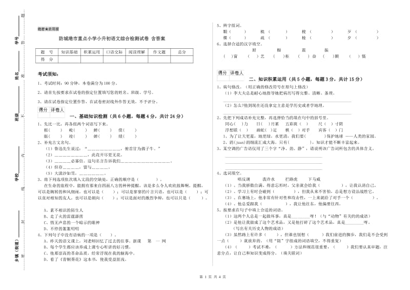 防城港市重点小学小升初语文综合检测试卷 含答案.doc_第1页