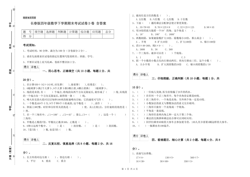 长春版四年级数学下学期期末考试试卷D卷 含答案.doc_第1页