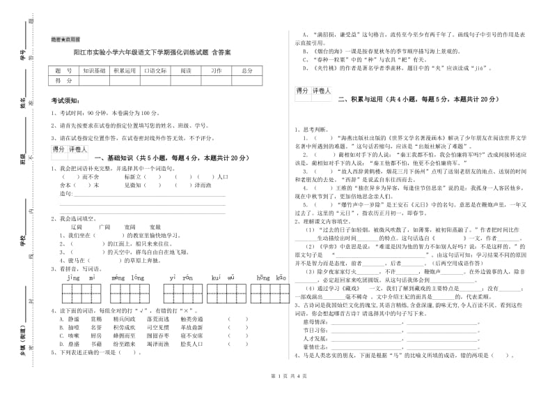 阳江市实验小学六年级语文下学期强化训练试题 含答案.doc_第1页