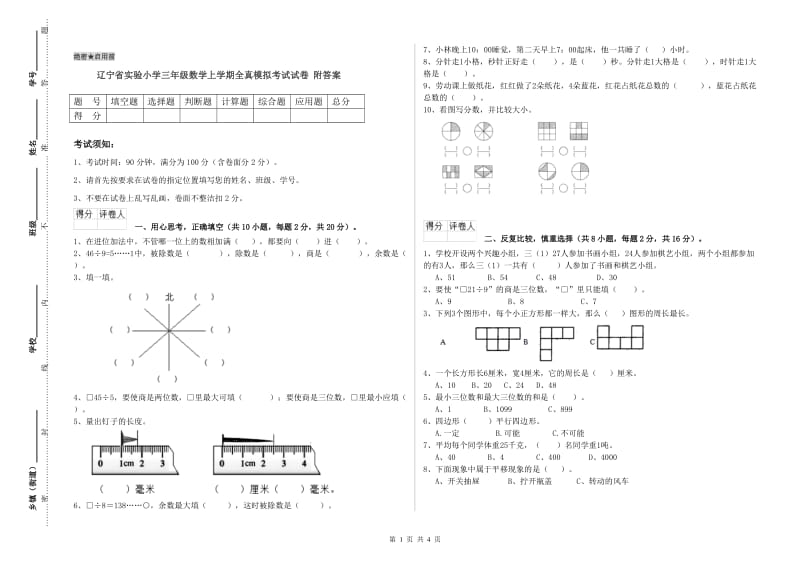 辽宁省实验小学三年级数学上学期全真模拟考试试卷 附答案.doc_第1页