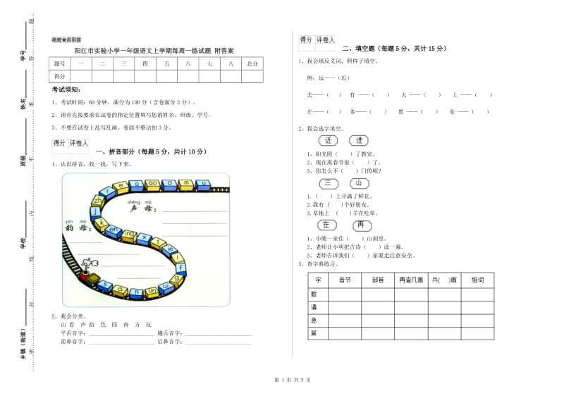 阳江市实验小学一年级语文上学期每周一练试题 附答案.doc_第1页