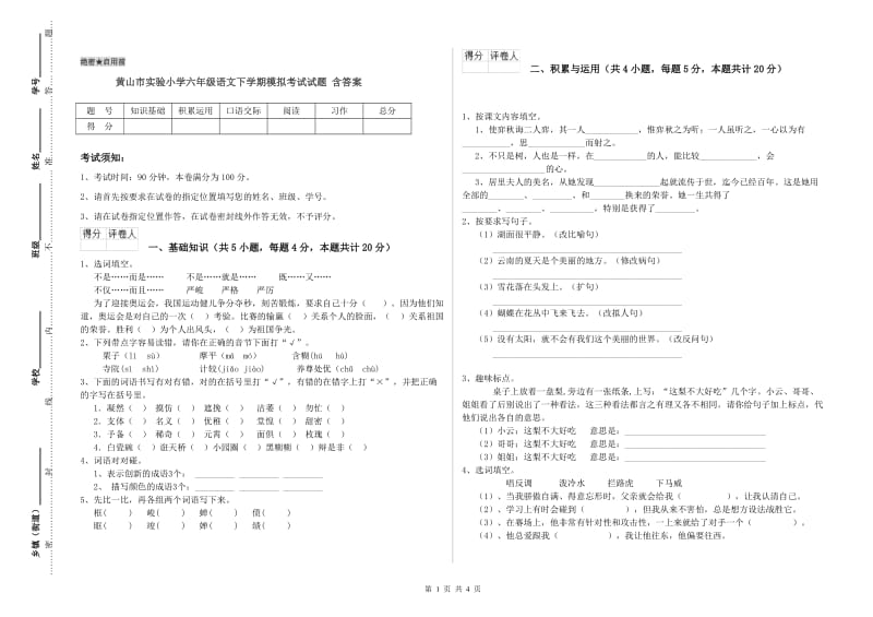 黄山市实验小学六年级语文下学期模拟考试试题 含答案.doc_第1页