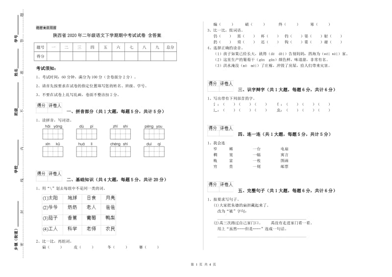 陕西省2020年二年级语文下学期期中考试试卷 含答案.doc_第1页