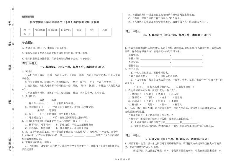 长沙市实验小学六年级语文【下册】考前检测试题 含答案.doc_第1页