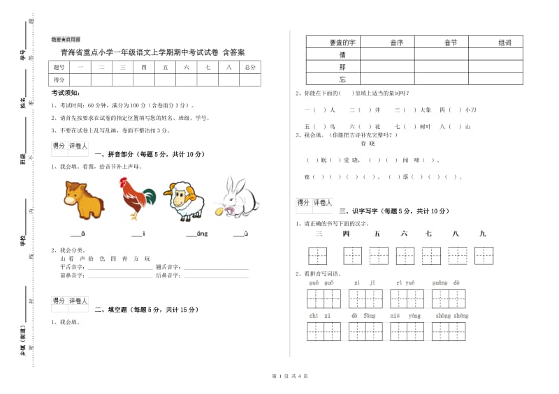 青海省重点小学一年级语文上学期期中考试试卷 含答案.doc_第1页