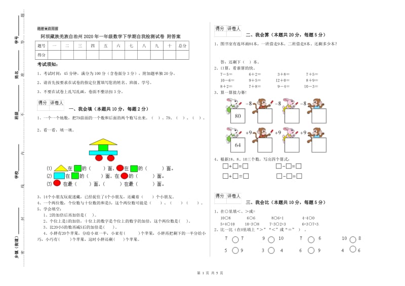 阿坝藏族羌族自治州2020年一年级数学下学期自我检测试卷 附答案.doc_第1页