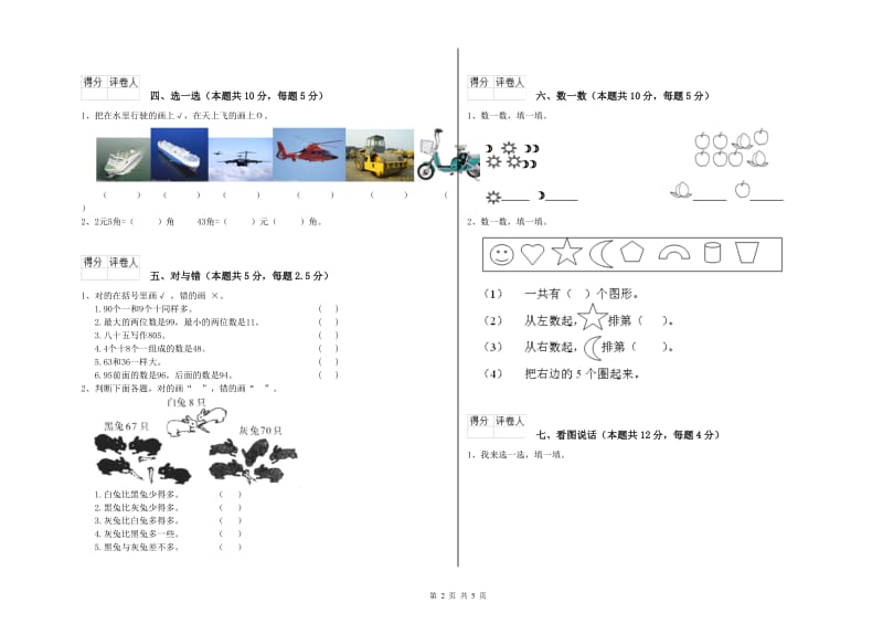 阿坝藏族羌族自治州2020年一年级数学下学期自我检测试卷 附答案.doc_第2页