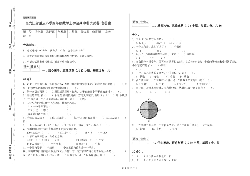 黑龙江省重点小学四年级数学上学期期中考试试卷 含答案.doc_第1页