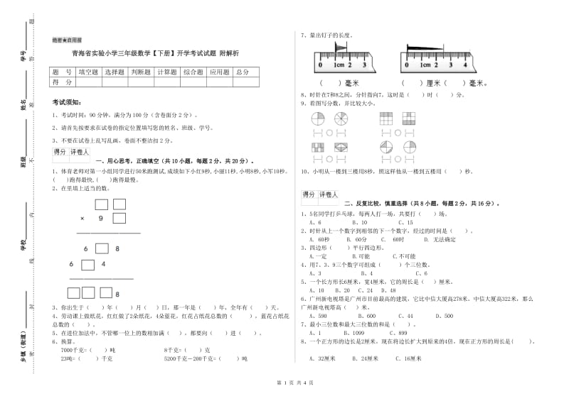 青海省实验小学三年级数学【下册】开学考试试题 附解析.doc_第1页