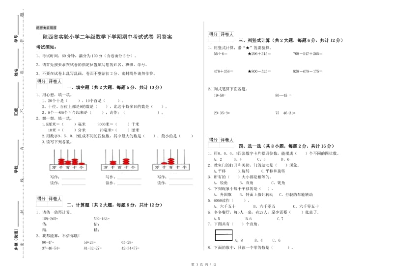 陕西省实验小学二年级数学下学期期中考试试卷 附答案.doc_第1页