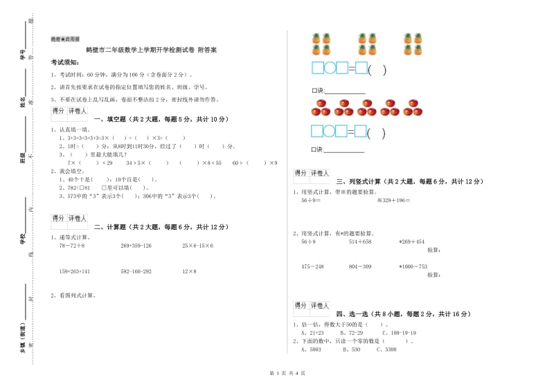 鹤壁市二年级数学上学期开学检测试卷 附答案.doc_第1页