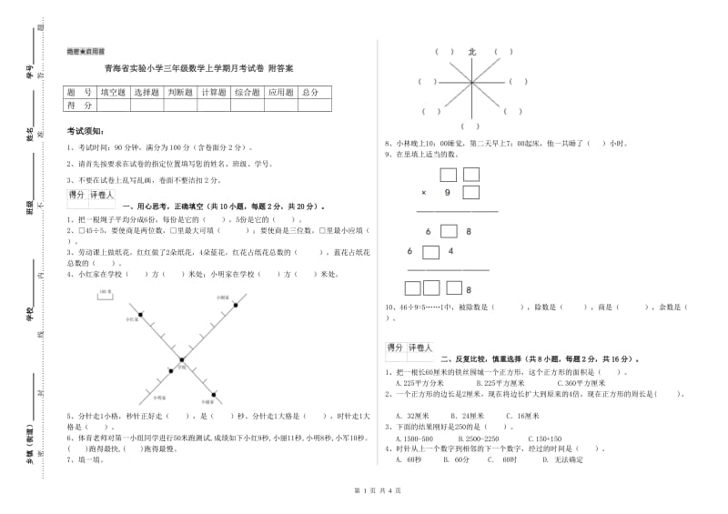 青海省实验小学三年级数学上学期月考试卷 附答案.doc_第1页