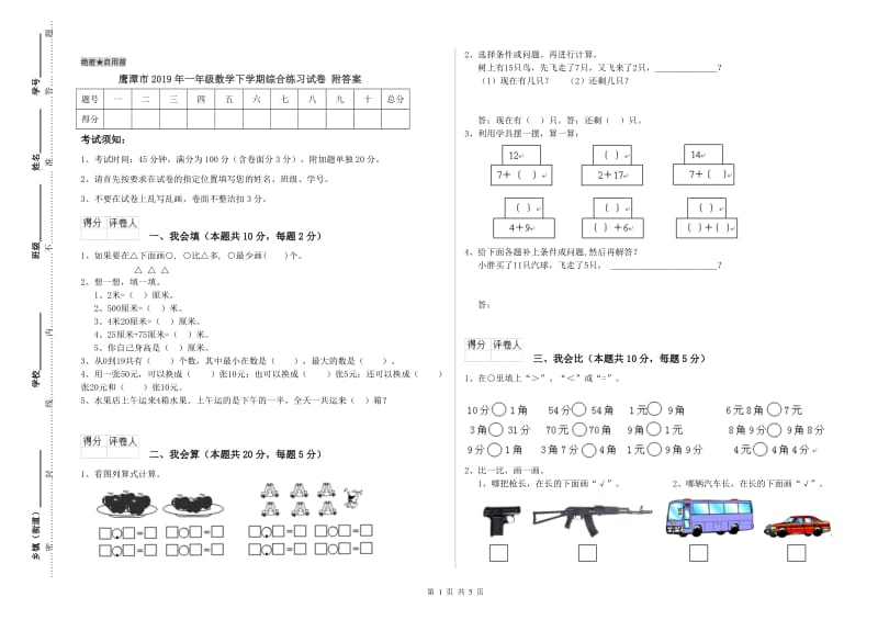 鹰潭市2019年一年级数学下学期综合练习试卷 附答案.doc_第1页