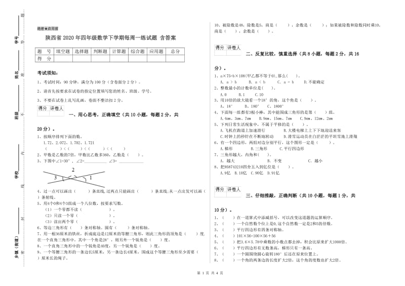 陕西省2020年四年级数学下学期每周一练试题 含答案.doc_第1页