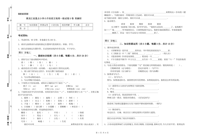 黑龙江省重点小学小升初语文每周一练试卷D卷 附解析.doc_第1页