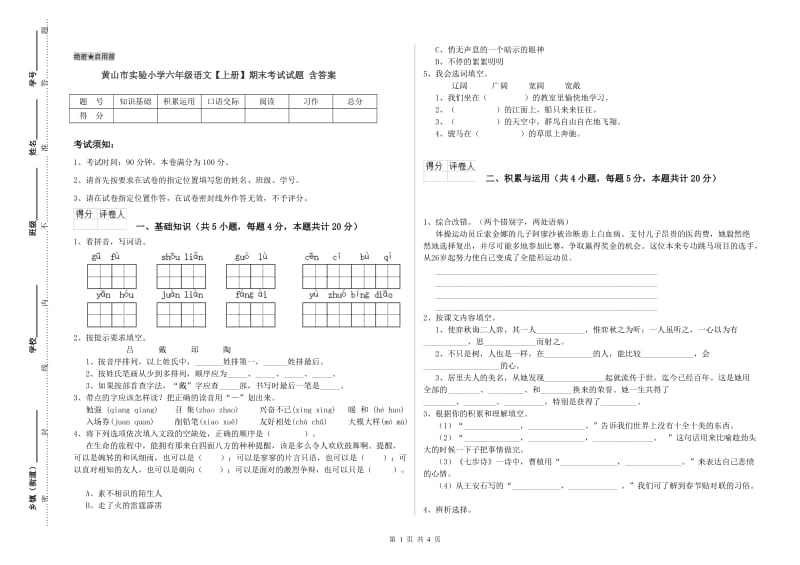 黄山市实验小学六年级语文【上册】期末考试试题 含答案.doc_第1页