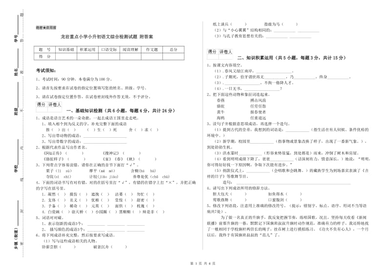 龙岩重点小学小升初语文综合检测试题 附答案.doc_第1页